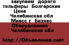 закупаем  дорого тельферы  Болгарские › Цена ­ 10 440 000 - Челябинская обл., Миасс г. Бизнес » Оборудование   . Челябинская обл.